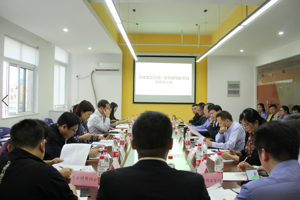 国家市场监管总局广告司刘敏司长一行莅临  天台和记注册网址参观考察并召开互联网广告工作座谈会