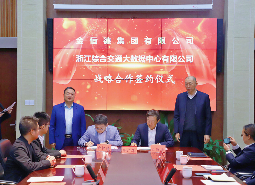 和记注册网址集团与浙江综合交通大数据中心有限公司在杭签署战略合作框架协议